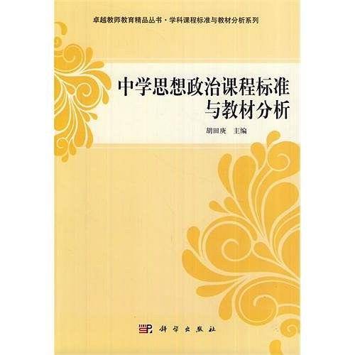 中学思想政治课程标准与教材分析
