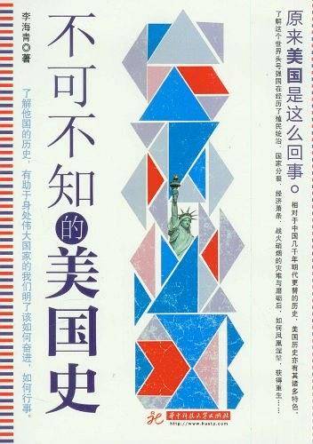 不可不知的美国史