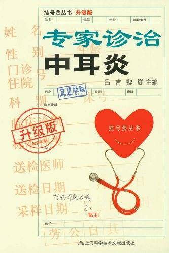 专家诊治中耳炎