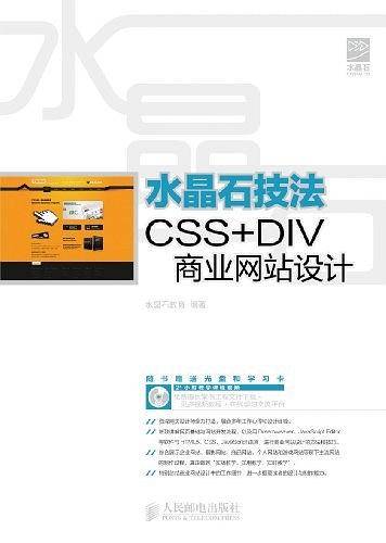 水晶石技法CSS+DIV商业网站设计