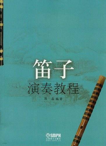 笛子演奏教程