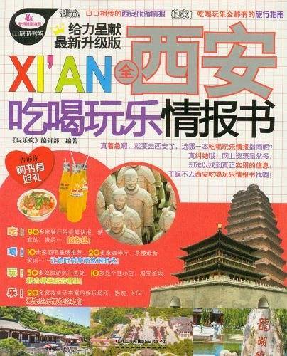全西安吃喝玩乐情报书