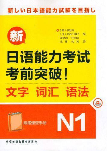新日语能力考试考前突破!文字.词汇.语法N1