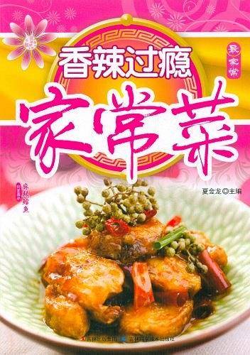 香辣过瘾家常菜