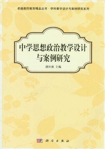 中学思想政治教学设计与案例研究