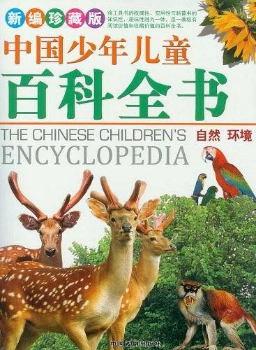 中国少年儿童百科全书-全套四册-新编珍藏版