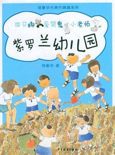 郑春华代表作典藏系列·紫罗兰幼儿园