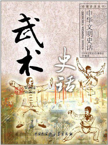 中华文明史话――武术史话
