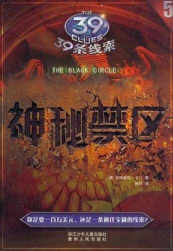 39条线索:5 神秘禁区