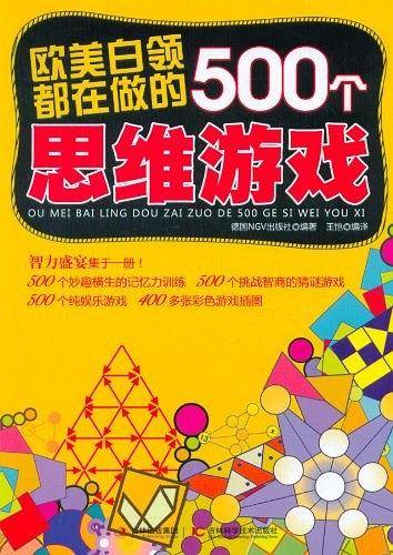 欧美白领都在做的500个思维游戏