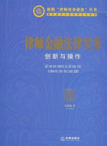 律师金融法律实务