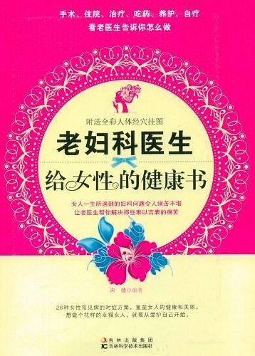老妇科医生给女性的健康书