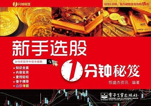 新手选股1分钟秘笈