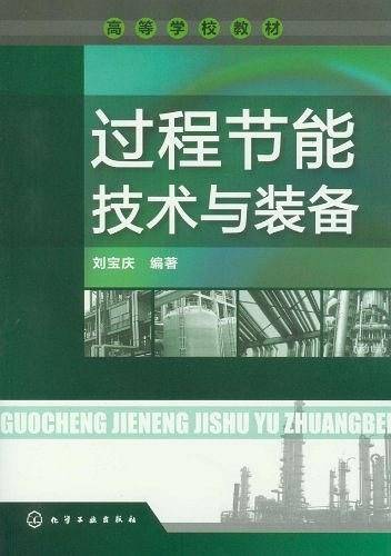 过程节能技术与装备