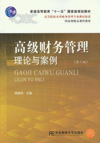 高级财务管理理论与案例