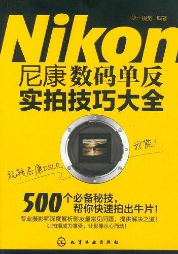 尼康数码单反实拍技巧大全