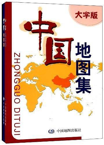 中国地图集