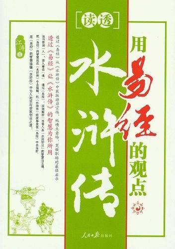 用易经的观点读透水浒传