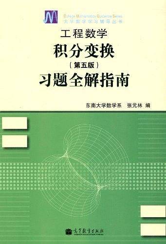 工程数学--积分变换习题全解指南