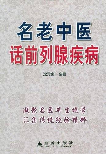 名老中医话前列腺疾病