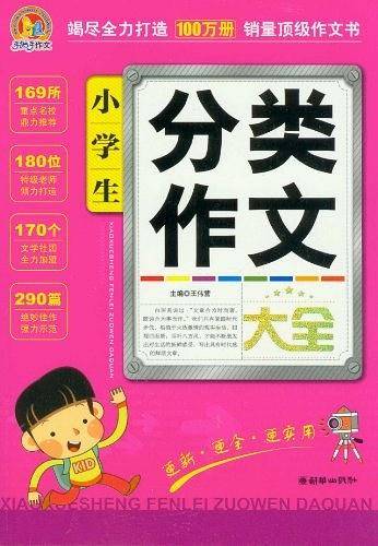 小学生分类作文大全