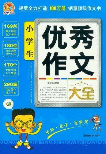 小学生优秀作文大全