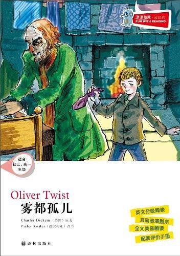 雾都孤儿-津津有味.读经典-适合初三.高一年级
