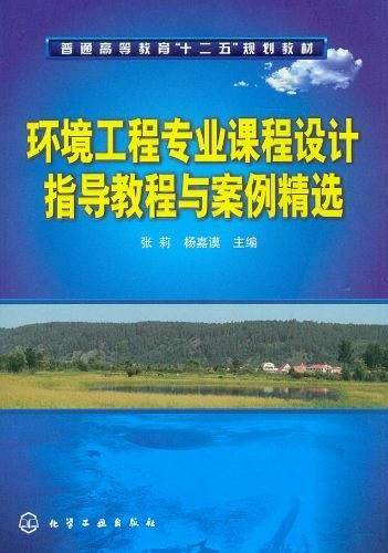 环境工程专业课程设计指导教程与案例精选