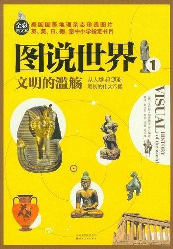 文明的滥觞：从人类起源到最初的伟大帝国