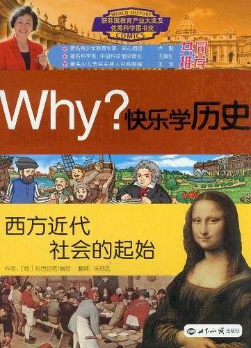 西方近代社会的起始-Why?快乐学历史