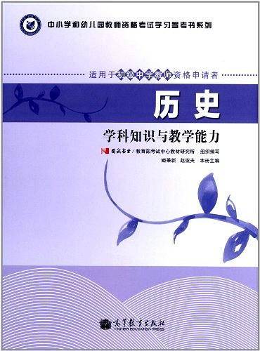教师资格考试指定教材历史学科知识与教学能力