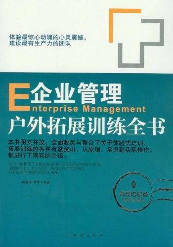 企业管理户外拓展训练全书