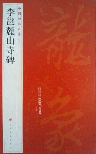 李邕麓山寺碑