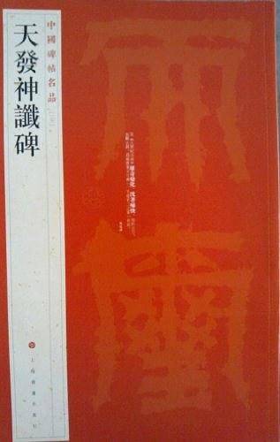 中国碑帖名品
