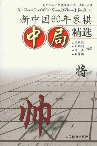 新中国60年象棋中局精选