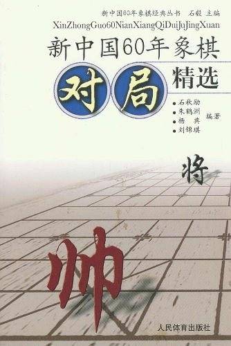 新中国60年象棋对局精选