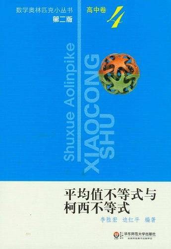 奥数小丛书高中卷4