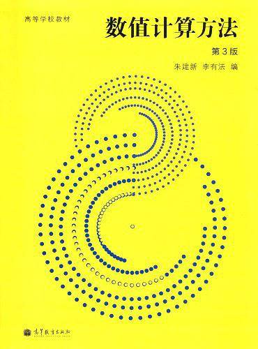 数值计算方法