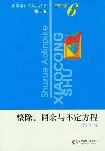 奥数小丛书初中卷6