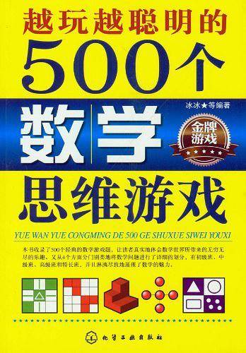 越玩越聪明的500个数学思维游戏