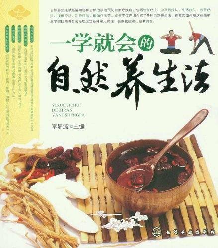 一学就会的自然养生法