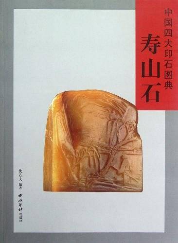 中国四大印石图典