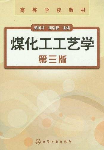 煤化工工艺学-第三版