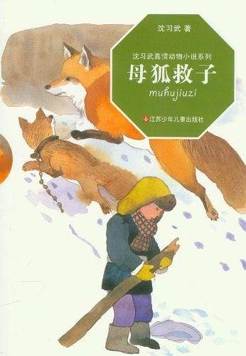 母狐救子