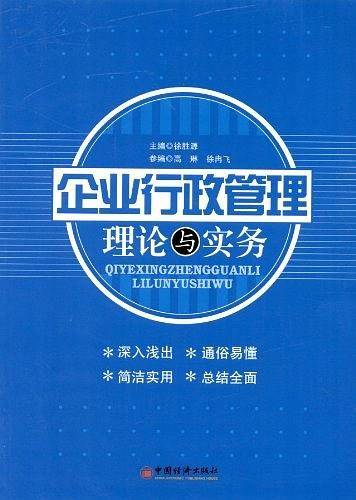 企业行政管理理论与实务