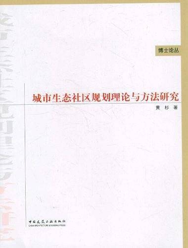 城市生态社区规划理论与方法研究