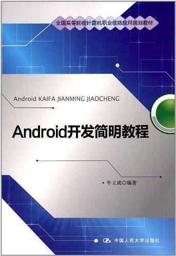 Android 开发简明教程