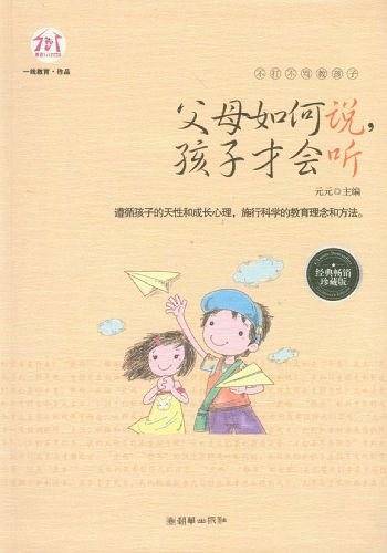 父母如何说.孩子才会听-珍藏版