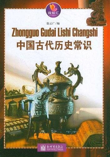 中国古代历史常识