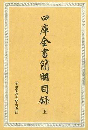 四库全书简明目录